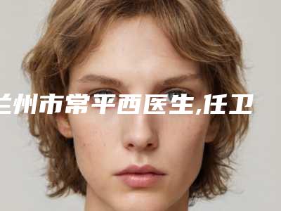 兰州市常平西医生,任卫萍医生三角形下颌骨分析哪个效果更好