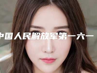 中国人民解放军第一六一医院,人民解放军第457医院美容整形科公立私立pk详情