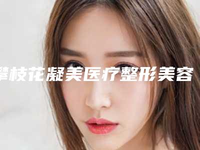 攀枝花凝美医疗整形美容诊所好不好-推荐谷达云医生,李倩医生,李盛华主任医师医生