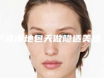 宁波市地包天做隐适美热门价格表一览(近6个月均价为：48925元)