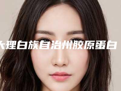 大理白族自治州胶原蛋白注射隆颏价格收费表全新解密一览-大理白族自治州胶原蛋白注射隆颏效果好不好费用是多少