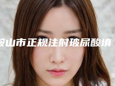 鞍山市正规注射玻尿酸填充鼻唇沟机构哪家好呢-注射玻尿酸填充鼻唇沟需要费用大约是多少