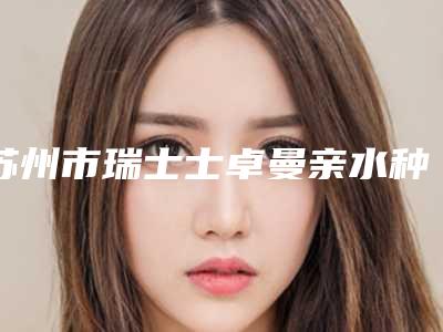 苏州市瑞士士卓曼亲水种植牙医生排名八强医生-苏州市瑞士士卓曼亲水种植牙口腔医生