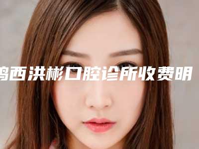 鸡西洪彬口腔诊所收费明细人气专家热门项目推荐-附牙齿局部矫正案例