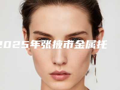 2025年张掖市金属托槽牙齿矫正价格收费表2025近期发布在线一览（张掖市金属托槽牙齿矫正手术需要价格是多少钱）