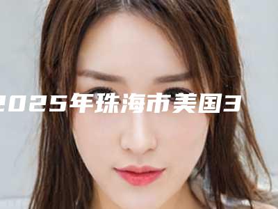 2025年珠海市美国3M-Z250树脂补牙医院排名榜前十强这些真可靠-珠海市美国3M-Z250树脂补牙口腔医院