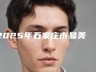2025年石家庄市易美瓷贴面医院口碑排行榜top10全新版本-石家庄恒伦口腔门诊部（勒泰店）收费合理推荐