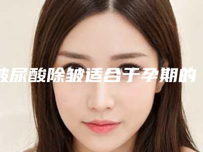 玻尿酸除皱适合于孕期的女性吗?