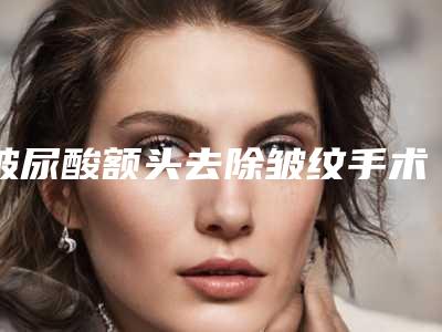 玻尿酸额头去除皱纹手术的人群范围