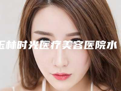 玉林时光医疗美容医院水冷激光牙周治疗有效方法