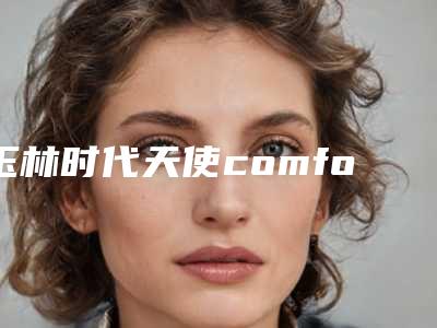 玉林时代天使comfos隐形牙套作用持久不