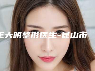 王大明整形医生-昆山市王大明医生乳头内陷整形实力堪称绝绝子