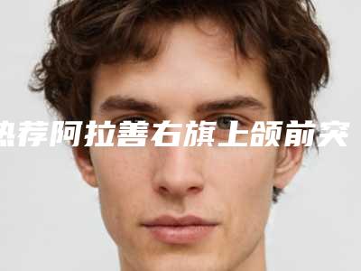 热荐阿拉善右旗上颌前突矫正整形美容科价格表(价目)收费新趋势出炉_上颌前突矫正价格需要多少啊