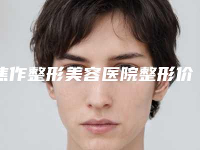 焦作整形美容医院整形价格(价目)抢先一览-做微孔双眼皮案例