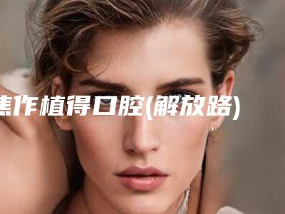 焦作植得口腔(解放路)价格(收费标准)2025表-附即刻义齿案例
