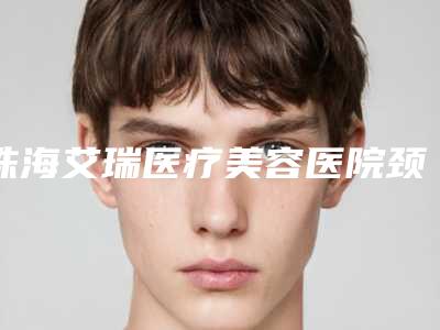 珠海艾瑞医疗美容医院颈微针大致价格是多少