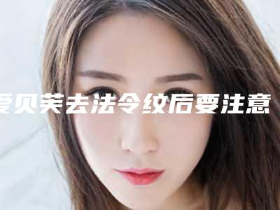 爱贝芙去法令纹后要注意什么,爱贝芙丰额头后遗症有哪些