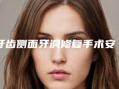 牙齿侧面牙洞修复手术安全吗适合哪些人群