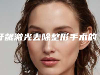 牙龈激光去除整形手术的效果有多久