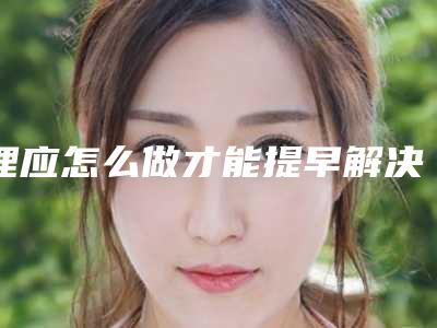 理应怎么做才能提早解决可恶的眼尾纹(眼尾纹炸开)