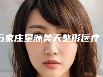 石家庄星源美天整形医疗美容医院价位表眼鼻曝光附眼部周围细纹去除案例