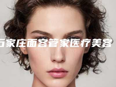 石家庄面容管家医疗美容门诊整形价格价位表2025全新-鼻子毛孔大激光缩小案例