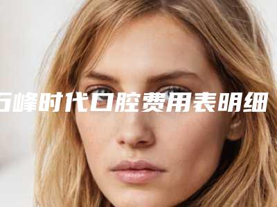 石峰时代口腔费用表明细完整曝光-后牙打桩案例