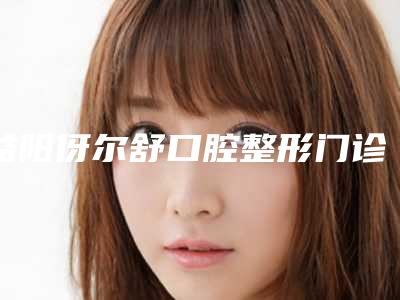 益阳伢尔舒口腔整形门诊部费用表明细人气开箱-牙齿磨损补牙价钱是高还是低