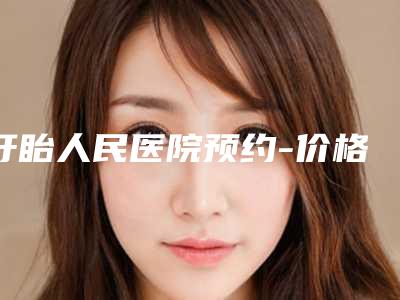 盱眙人民医院预约-价格表(费用)手术价位