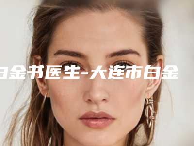 白金书医生-大连市白金书医生嘴唇前突矫正实力盘点