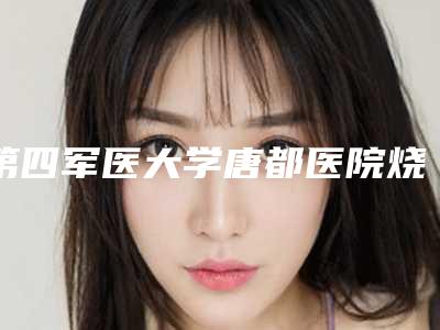 第四军医大学唐都医院烧伤整形科价格(价目)2025版公布-磨下颌骨手术案例