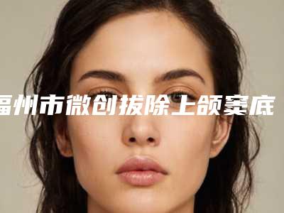 福州市微创拔除上颌窦底埋伏智齿排名榜前十位哪位实力强-福州市微创拔除上颌窦底埋伏智齿口腔医生