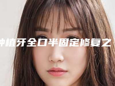 种植牙全口半固定修复之后会不会有后遗症呢