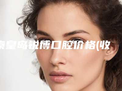 秦皇岛锐博口腔价格(收费标准)2025超值优惠项目公布-附纯钛桥架烤塑案例