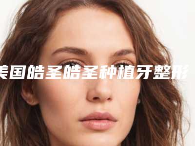 美国皓圣皓圣种植牙整形手术会影响视力吗