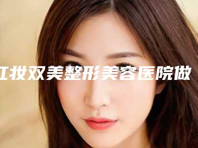 红妆双美整形美容医院做嘴角上提术整形手术的效果咋样