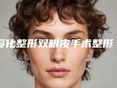 绥化整形双眼皮手术整形手术价格的原因