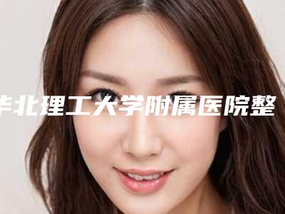 华北理工大学附属医院整形外科价格(收费标准)全新推出-擅长项目耳廓轻微畸形等