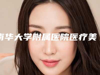 南华大学附属医院医疗美容科价格表(费用)已上线,请查收-正畸戴颌垫案例