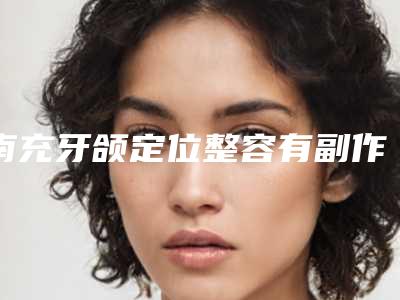绵阳微晶磨削祛痘疤手术价格大约是多少