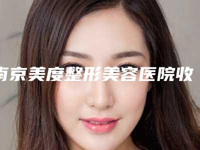 南京美度整形美容医院收费标准查询2025-张东波整形医生