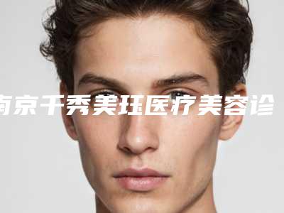 南京千秀美珏医疗美容诊所种植眉毛后如何保养