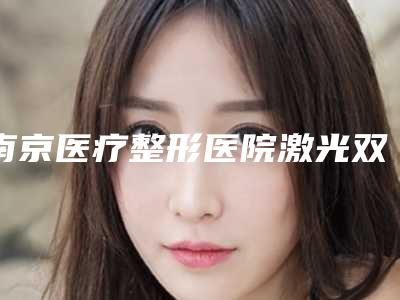 南京医疗整形医院激光双眼皮可以达到永久效果吗