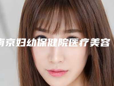 福建省级机关医院皮肤美容科,福州伊美新世纪医疗美容看哪家医院技术好