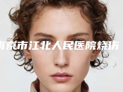 南京市江北人民医院烧伤整形科隆胸恢复期过程分享口碑反馈