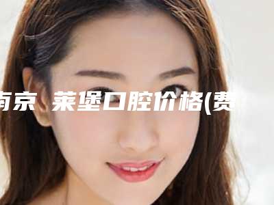南京茀莱堡口腔价格(费用)清单可查看-附钛合金活动义齿案例