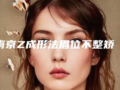 南京Z成形法眉位不整矫正术术一般价位多少钱