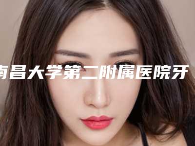 南昌大学第二附属医院牙齿种植能做吗,医生好不好