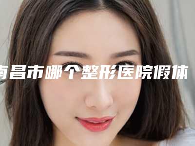 南昌市哪个整形医院假体垫鼻子做的好(南昌大学附属眼科医院口碑_实力一一盘点)