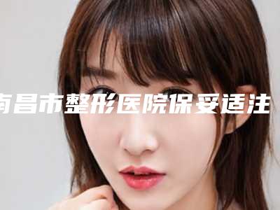 南昌市整形医院保妥适注射去眉间纹多少钱(南昌韩专业祛痘连锁机构提供更好的保障)